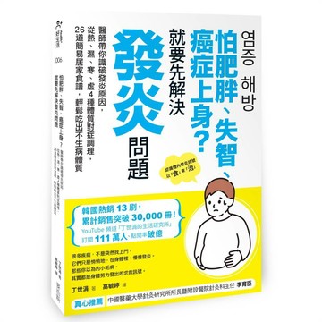 怕肥胖、失智、癌症上身？就要先解決發炎問題：醫師帶你識破發炎原因，從熱、濕、寒、虛4種體質對症調理，26道簡易居家食譜，輕鬆吃出不生病體質【優質新書】