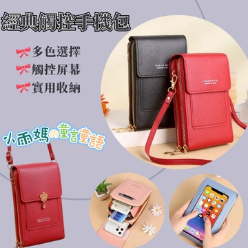【台灣賣家24H出貨】可觸屏手機包 女孩斜跨小包 韓版手機袋 多功能鑰匙零錢包 拉鏈包 手機包 置物包
