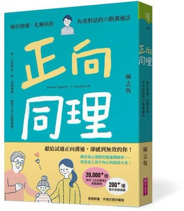 正向同理【首刷印簽版】：接住情緒、化解抗拒，有效對話的六階溝通法【城邦讀書花園】