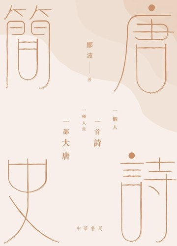 【電子書】唐詩簡史