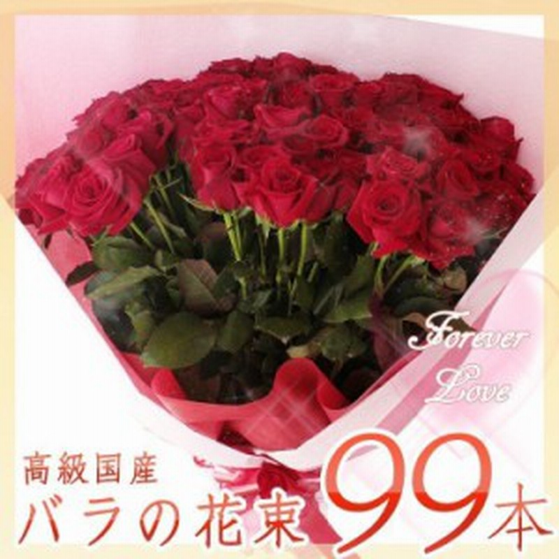 送料無料 高級国産バラ 99本 の 花束 99本 の バラ の 花言葉 は 永遠の愛 プロポーズ にも可能 母の日 通販 Lineポイント最大1 0 Get Lineショッピング