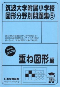 筑波大学附属小学校 図形分野別問題集 重ね図形編