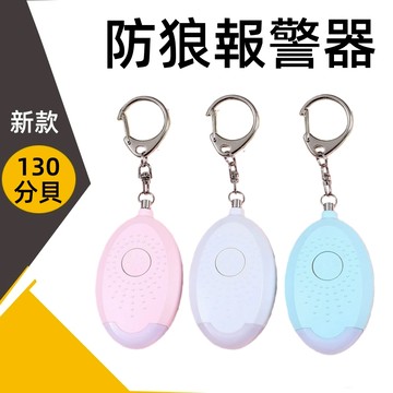 台灣出貨✨防身警報器 防狼警報器 隨身警報器 聲光爆閃 防狼 防身 防走失 警報器 緊急照明 超大分貝 求救