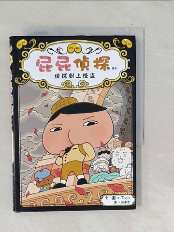 【書寶二手書T1／兒童文學_TPT】屁屁偵探讀本 偵探對上怪盜_Troll,  張東君