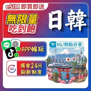 【飛網科技】日韓eSIM網卡 日韓製全網通 高速5G原生卡 無限量吃到飽 郵輪觀光客 日本上網卡 韓國SIM上網卡