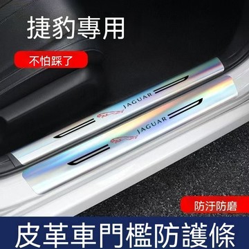 【特價促銷】 JAGUAR 捷豹 鐳射門檻條 防刮踏板 門邊踏板 車門踏板 迎賓踏板 保護改裝件 汽車防踩條