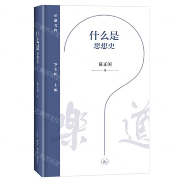 什麼是思想史(精)-樂道文庫丨天龍圖書簡體字專賣店丨9787108076670 (上海2501)