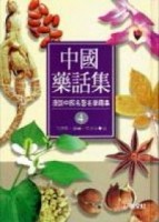 中國藥話集（4）（25K精）[二手書_普通]