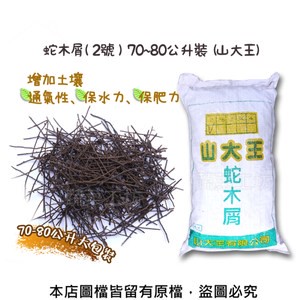 蛇木屑(2號 ) 70~80公升裝 (山大王)