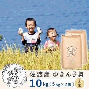 佐渡島産 ゆきん子舞 玄米10kg(5Kg×2袋）