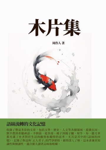 【電子書】木片集：語絲流轉的文化記憶