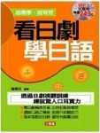 看日劇學日語－易學日語20[二手書_良好]