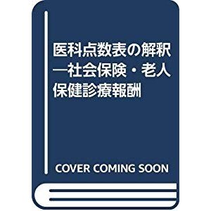 医科点数表の解釈―社会保険・老人保健診療報酬