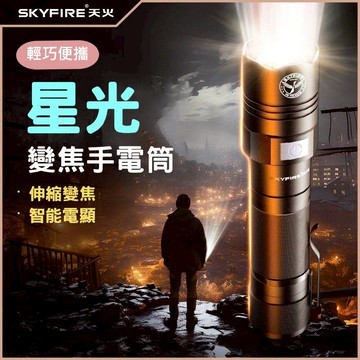 強光手電筒  💕免運  USB充電   LED照明  鋁合金筆夾  SKYFIRE 多功能小手電筒【SF-267】