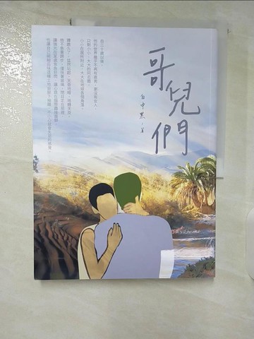 【書寶二手書T6／言情小說_T66】哥兒們_白中黑