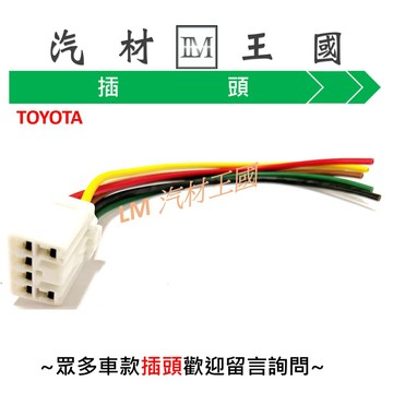 【LM汽材王國】 插頭 TOYOTA FOCUS SAVRIN VIOS 通用型 霧燈 開關