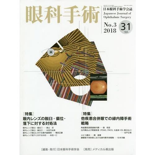 [本 雑誌] 眼科手術 31- 日本眼科手術学会