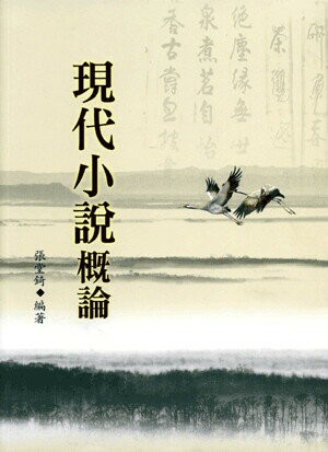 現代小說概論 (1版) 張堂錡 2003 五南