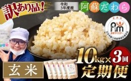 阿蘇だわら（玄米）10kg（2kg×5） 熊本県 高森町 オリジナル米