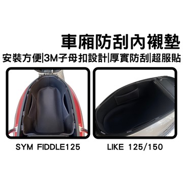 【OIN】like125 fiddle125 jet sr limi125 車廂內襯 車廂內置物袋 車廂內襯墊 車廂收納