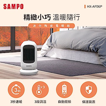 SAMPO聲寶 迷你陶瓷電暖器 HX-AF06P