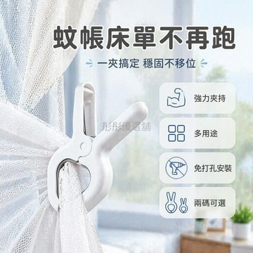 台灣出貨✨ 夾子 蚊帳固定夾 防跑曬 床單被套 被子 空調門簾 窗簾 固定器
