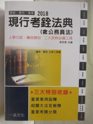 【書寶二手書T4／法律_W25】2018現行考銓法典(含公務員法)