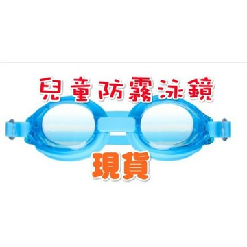 現貨 兒童矽膠泳鏡  防霧泳鏡 防水泳鏡