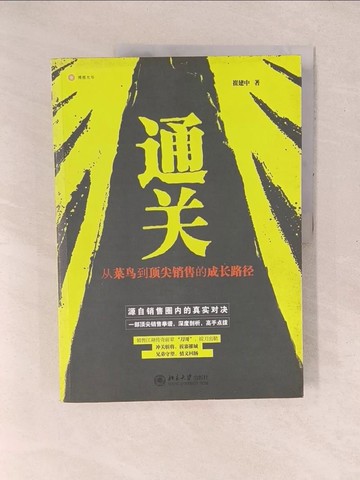【書寶二手書T1／行銷_YZZ】通關︰從菜鳥到頂尖銷售的成長路徑_簡體_崔建中