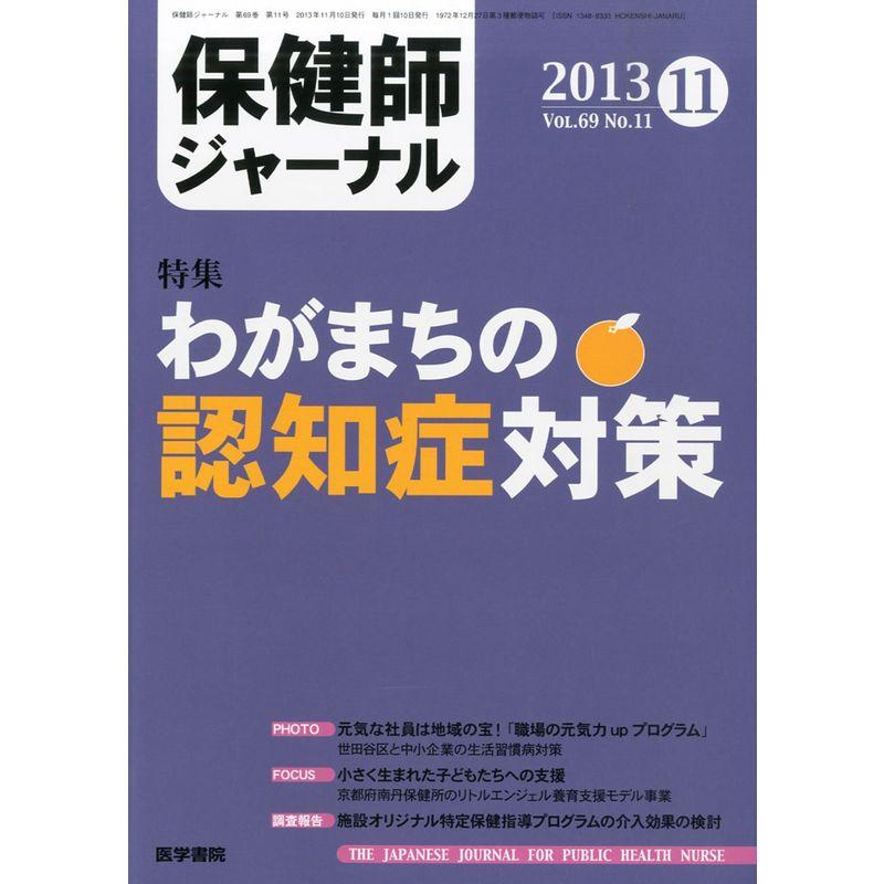 保健師ジャーナル 2013年11月号 特集 わがまちの認知症対策-保健・医療・福祉の連携のもとに