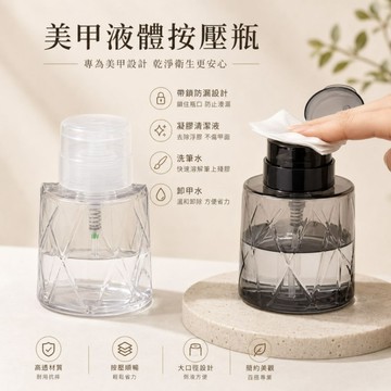 💫隔日到貨💫美麗佳人 日式美甲按壓瓶 胖墩大容量壓瓶 液體酒精分裝瓶帶鎖高透美甲壓瓶