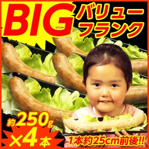 ビックバリューフランク250g あらびきBIGフランクフルトソーセージ１本（250ｇ）×4本 バーベキュー 豚肉 BBQ 肉 食材 焼くだけ  送料無