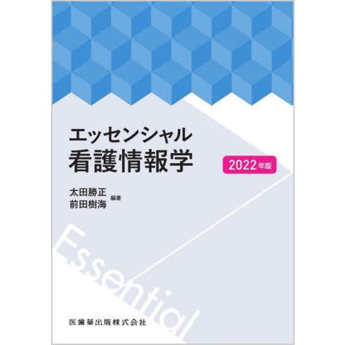 エッセンシャル看護情報学 2022年版