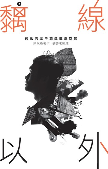 【電子書】黐線以外——資訊洪流中創造離線空間