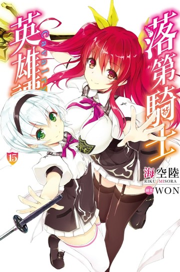 【電子書】落第騎士英雄譚(15)