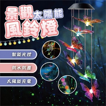 台灣現貨 LED太陽能風鈴燈 氣氛燈 造景燈 太陽能燈 庭院花園裝飾 彩燈 串燈 燈串 掛燈 戶外吊燈 裝飾燈 景觀燈