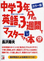 中学3年分の英語を3週間でマスターできる本 カラー版 長沢寿夫 著