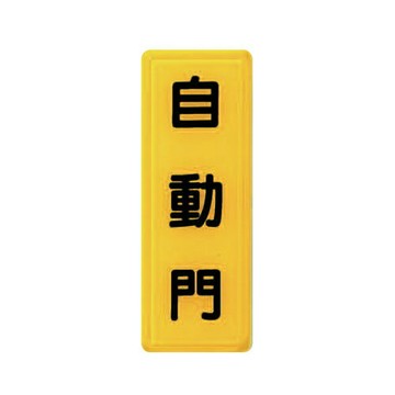 ZG1 彩色 TS 貼牌 自動門-標示牌 / 個 TS-303【APP滿額下單4%點數(單一帳號最高1000點)】7/31止