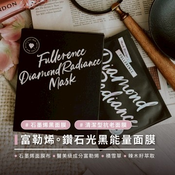 快速出貨  石墨烯黑面膜【Stunnin' Recipe】富勒烯。鑽石光黑能量面膜 一盒5片裝（石墨烯面膜布/醫美級成分富勒烯/積雪草/辣木籽萃取)