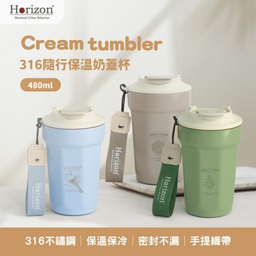 【【蘋果戶外】】Horizon 天際線 Urban 隨行保溫奶蓋杯【480ml】316不銹鋼保溫杯 隨行杯 咖啡杯 環保杯 CREAM TUMBLER