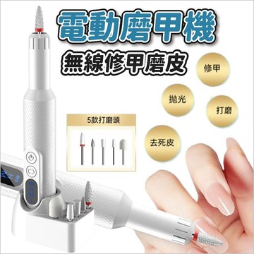 💅美甲電動打磨筆💖 電動磨甲機 筆式打磨機 無線磨甲機 便攜磨甲機 美甲機 卸甲機 指甲打磨機 指甲修整機 美甲打磨筆