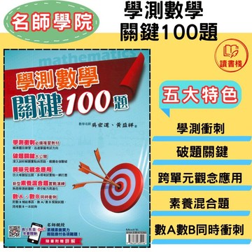 【學測】名師學院 高中『學測數學關鍵100題』_108課綱● 讀書棧國高中國小參考書網路書城