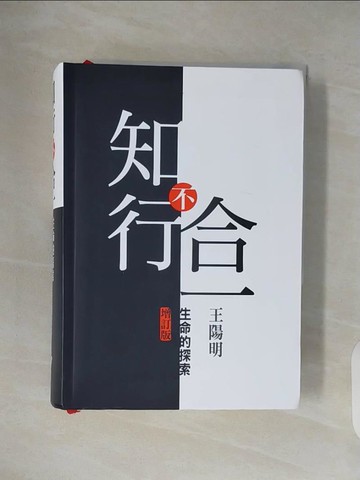 【書寶二手書T8／哲學_V4R】知行不合一-生命的探索_王陽明