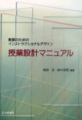 授業設計マニュアル 教師のためのインストラクショナルデザイン