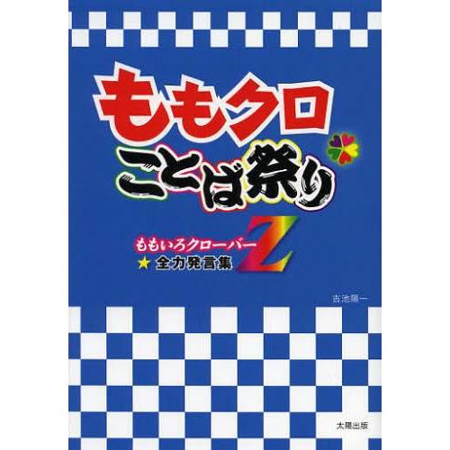 ももクロ・ことば祭り ももいろクローバーZ 全力発言集 吉池陽一 著