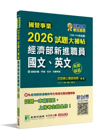 國營事業2026試題大補帖經濟部新進職員【國文、英文】共同科目(108~114年試題)[適用台電、中油、台水、台糖考試] (1版) 百官網公職師資群 2026 大碩教育 