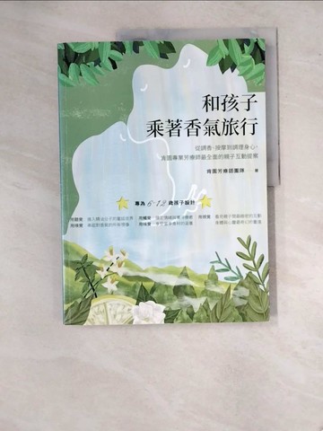 【書寶二手書T5／美容_R8I】和孩子乘著香氣旅行：從調香、按摩到調理身心，肯園專業芳療師最全面的親子互動提案_肯園芳療師團隊