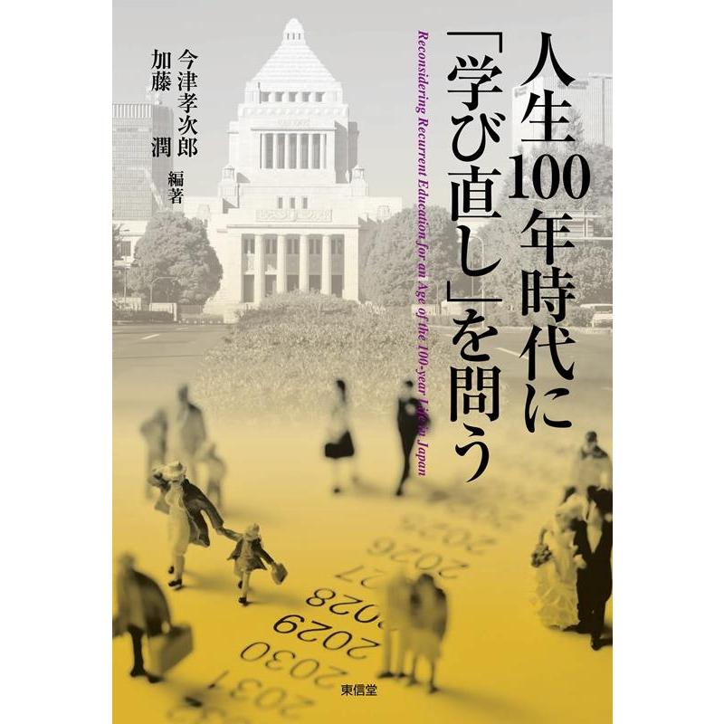 人生100年時代に 学び直し を問う