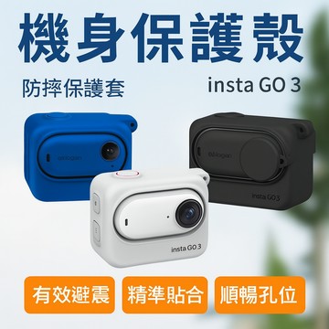 【Insta Go3保護殼】防摔橡膠套｜影石專用×緊密貼合×保護升級不掉落