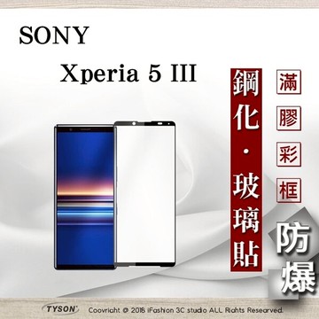 99免運  現貨 螢幕保護貼 索尼 SONY Xperia 5 III  2.5D滿版滿膠 彩框鋼化玻璃保護貼 9H 螢幕保護貼 鋼化貼 強化玻璃【愛瘋潮】